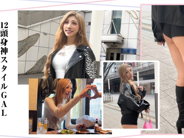 【長身スレンダーギャル】「この身長差、最高じゃん♡」180cmの美脚お姉さんがエロ全開！派手な見た目と裏腹な敏感ボディに性欲爆発！極上のSっ気で男を翻弄するギャルの本気セックス！！