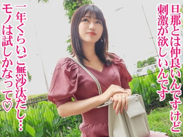 【若奥様の危険な遊び】結婚3年目の色白美妻が退屈な日常にサヨナラ！他人棒でパイパンマ○コを激しく突かれ、絶頂アクメ連発！刺激的なハメ撮りで本能むき出しのエロさ全開♡